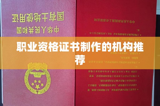 连城职业资格证书制作的机构推荐