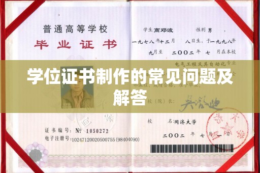 梅州学位证书制作的常见问题及解答