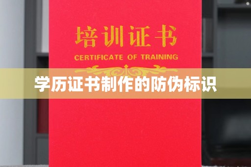临武学历证书制作的防伪标识